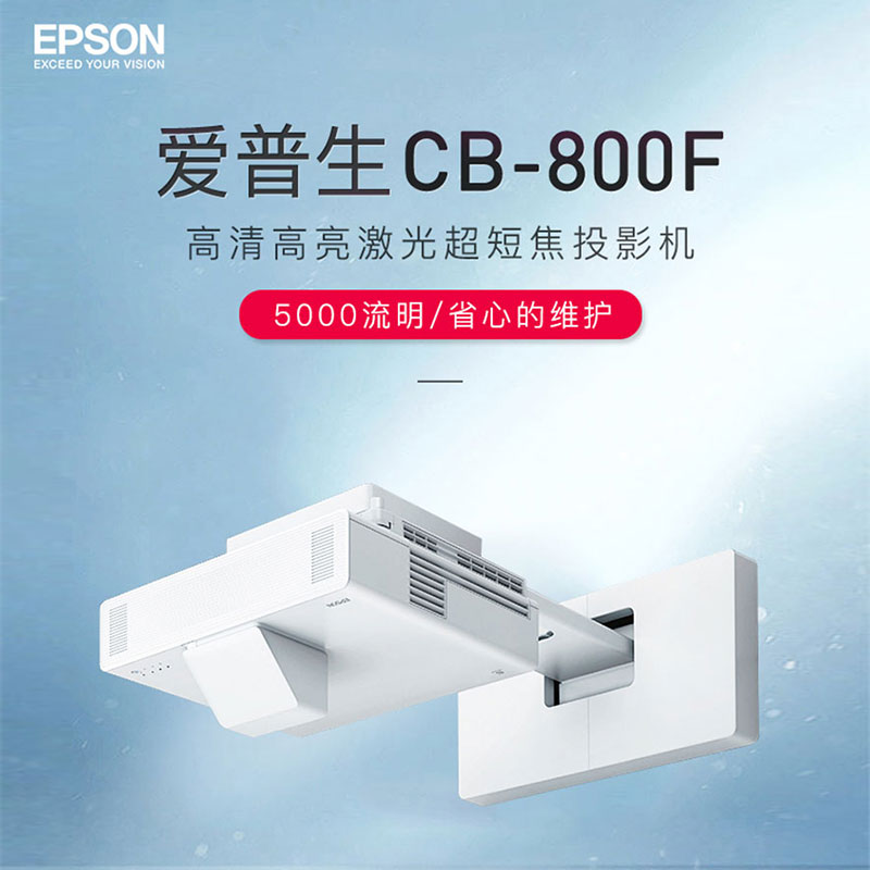 爱普生CB-800F投影仪1080P高清5000流明激光光源超短焦教育办公