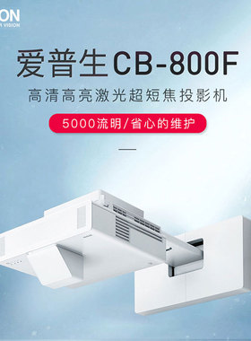 爱普生CB-L260F 760W 760WI 770F 770FI L210SF 800F L210W EB-810E CB-X49 805F超短焦展厅融合会议投影仪机