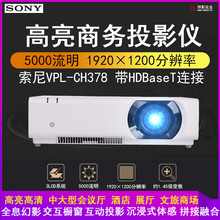 索尼vpl-ch378 5000流明高清投影机1