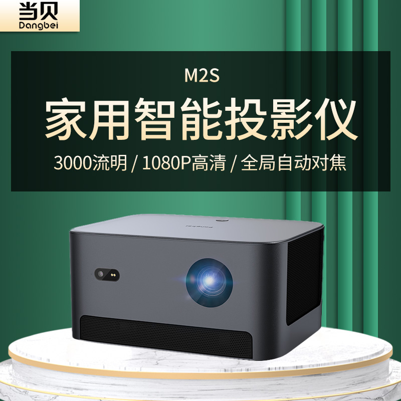 当贝M2S投影仪高亮1080P家用微型便携高清智能卧室家庭影院