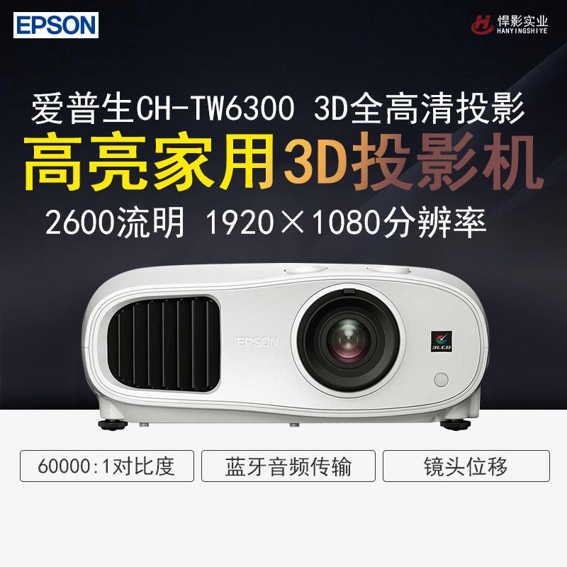 爱普生CH-TW6300 专业家庭影院投影2600流明1080P分辨率高清高亮家用3D投影机