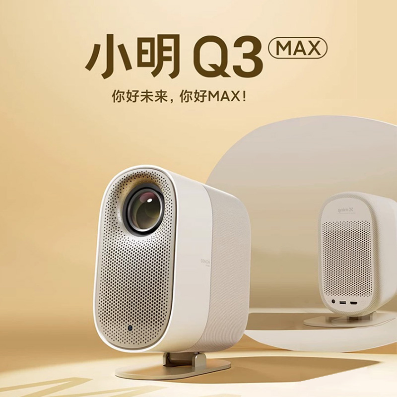 小明Q3MAX投影仪家用1080P智能超高清家庭影院卧室投墙户外露营