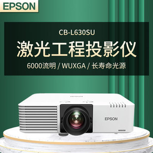 爱普生CB L630SU投影仪6000流明高清激光办公会议教学展览展厅