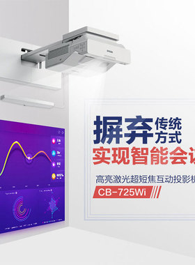 爱普生CB-770F/760W/800F/770FI/735FI/760WI/CB-815F超短焦激光商务投影机 智能白板手指交互无线投屏投影仪