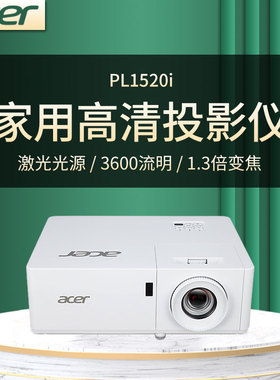 宏基PL1520i投影仪1080P全高清激光家用长寿命光源支持3D观影商务办公工程漫反射健康护眼白天直投
