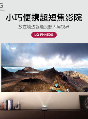 LG PH450G小巧便携超短焦家用微型投影机长寿命光源高清3D迷你智能家庭影院小型商务办公漫反射健康护眼