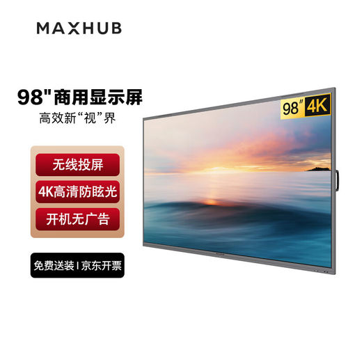 MAXHUB55英寸、65英寸、75英寸、
