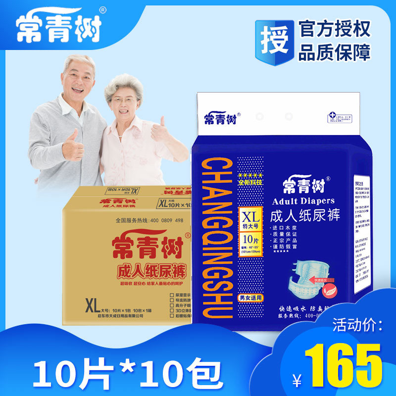 常青树成人纸尿裤特大号XL码老人用成年男女尿布尿不湿整箱100片在类目 洗护清洁剂/卫生巾/纸/香薰, 卫生巾/护垫/成人尿裤, 成人用纸尿护理用品中 - 来自Buy2taobao.com提供专业的淘宝代购服务