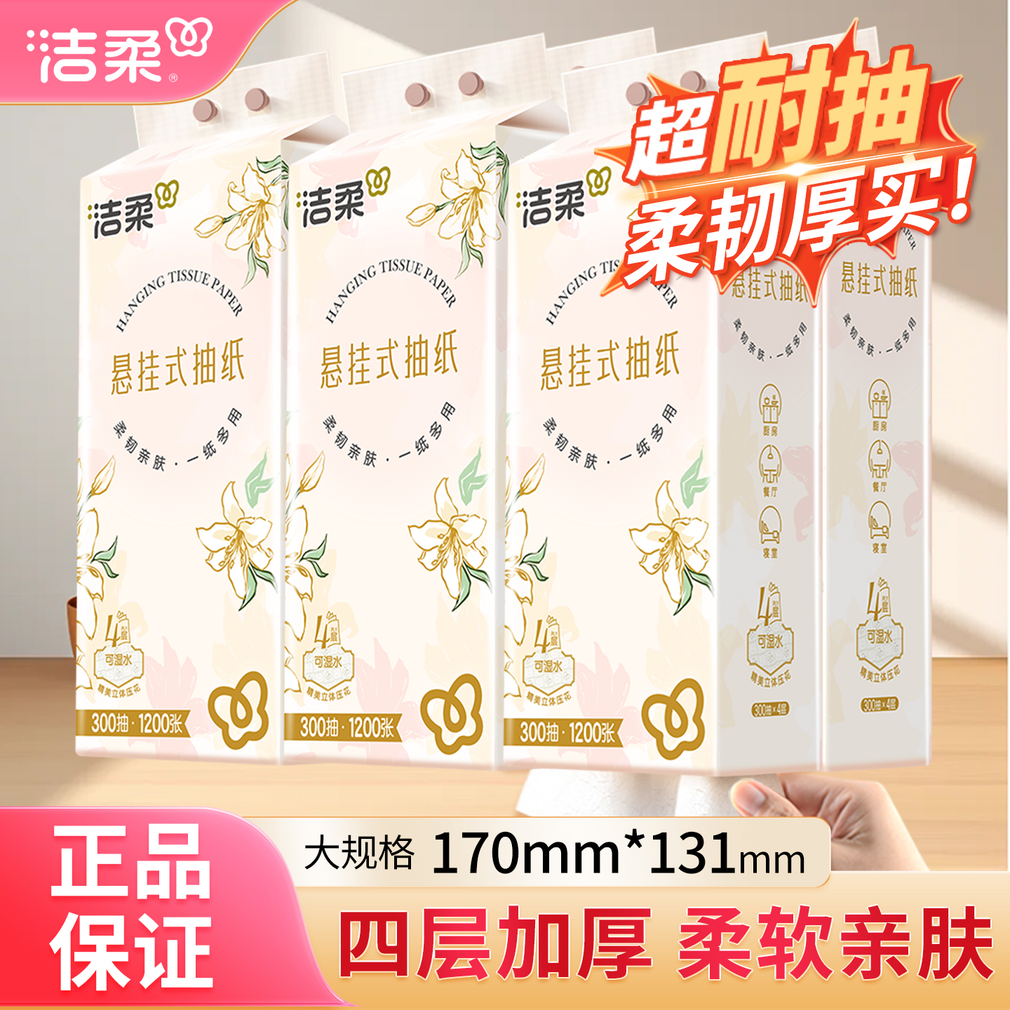 洁柔大包悬挂式抽纸300抽