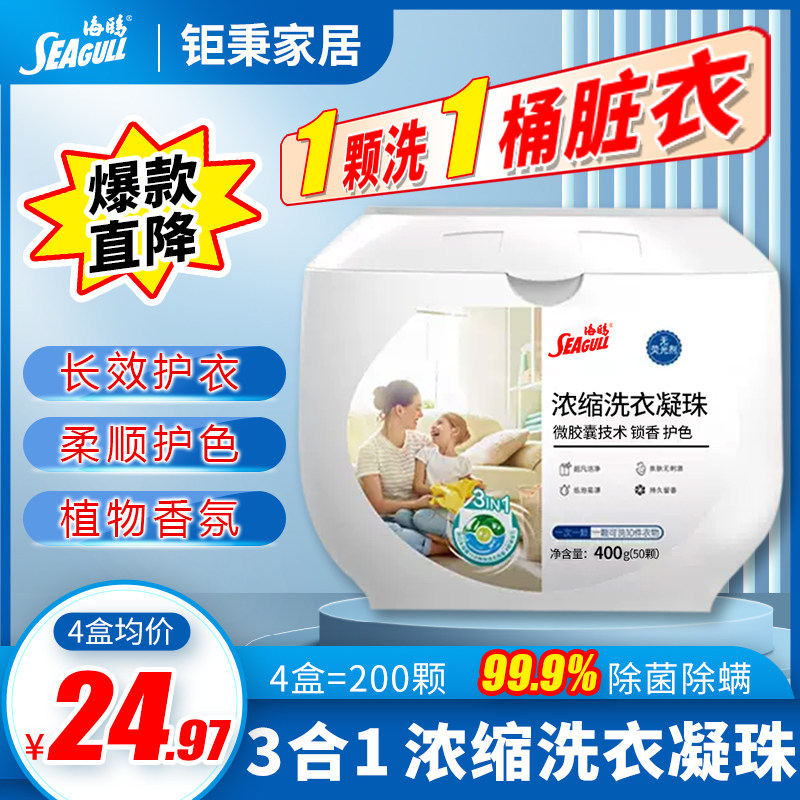 海鸥洗衣凝珠留香珠香味持久除菌除螨留香三合一浓缩洗衣液正品