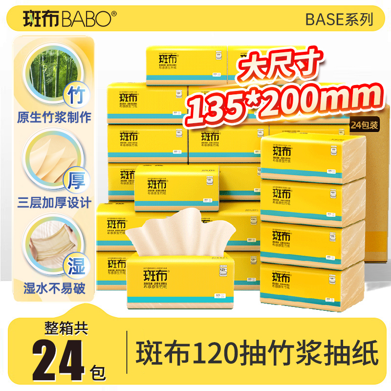 斑布本色抽纸原生竹浆120抽24包