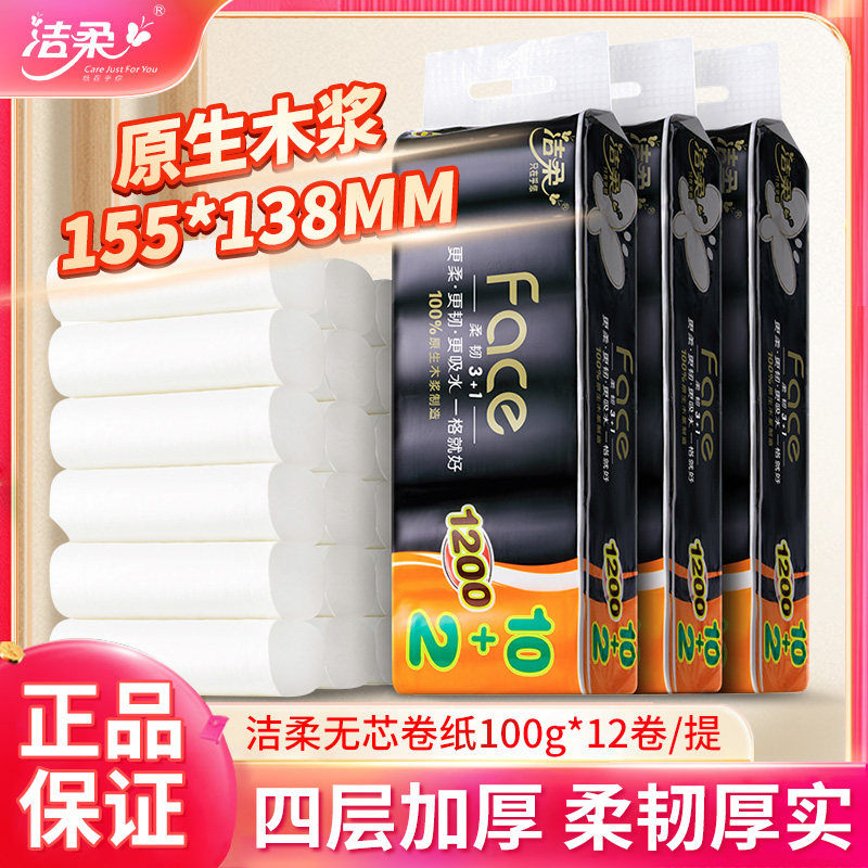 洁柔无芯卷纸柔韧厚实12卷实惠装