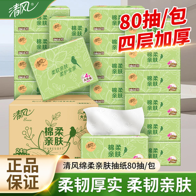 清风绵柔亲肤抽纸80抽