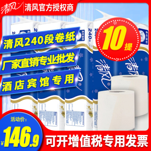 整箱 清风卷纸240段卫生纸厕纸酒店宾馆商用卷筒纸家用实惠装