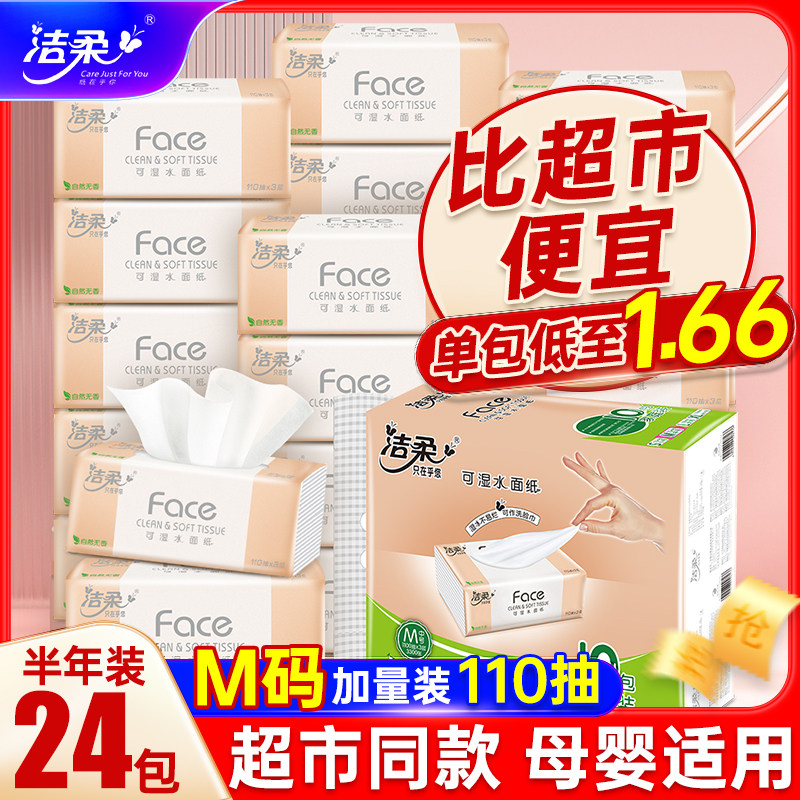 洁柔抽纸纸巾3层无香110抽宝宝可用餐巾纸家用实惠装整箱面巾纸高性价比高么？