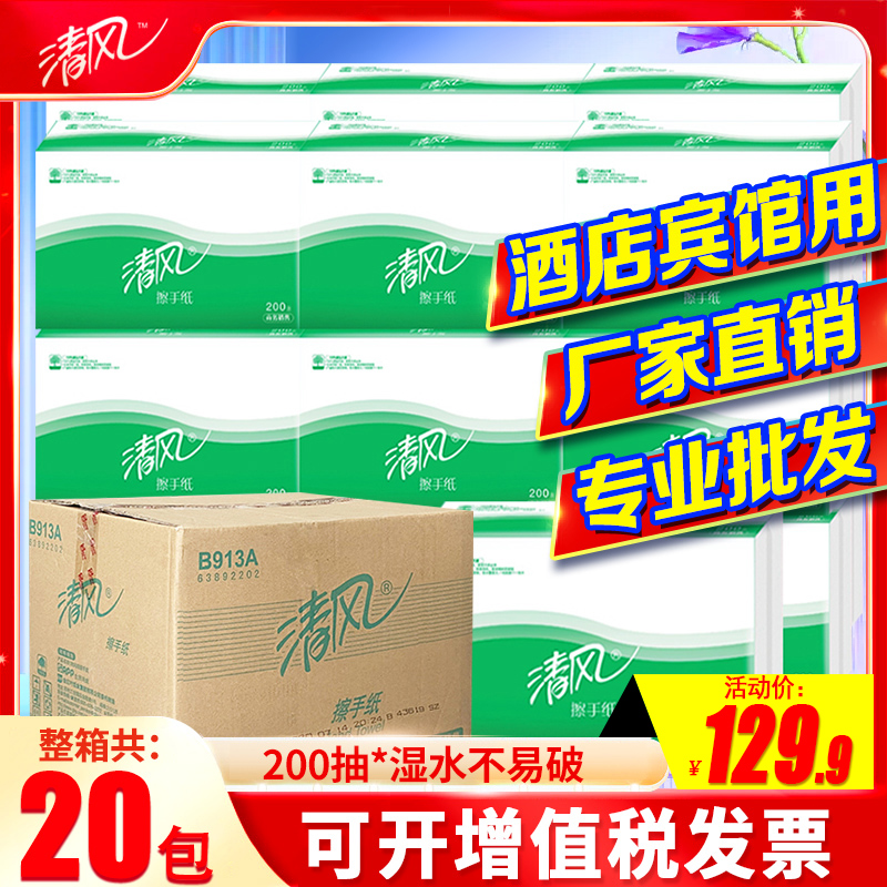 清风擦手纸抽纸厨房用纸吸油纸酒店商务用加厚200抽厕所用纸B913A-封面