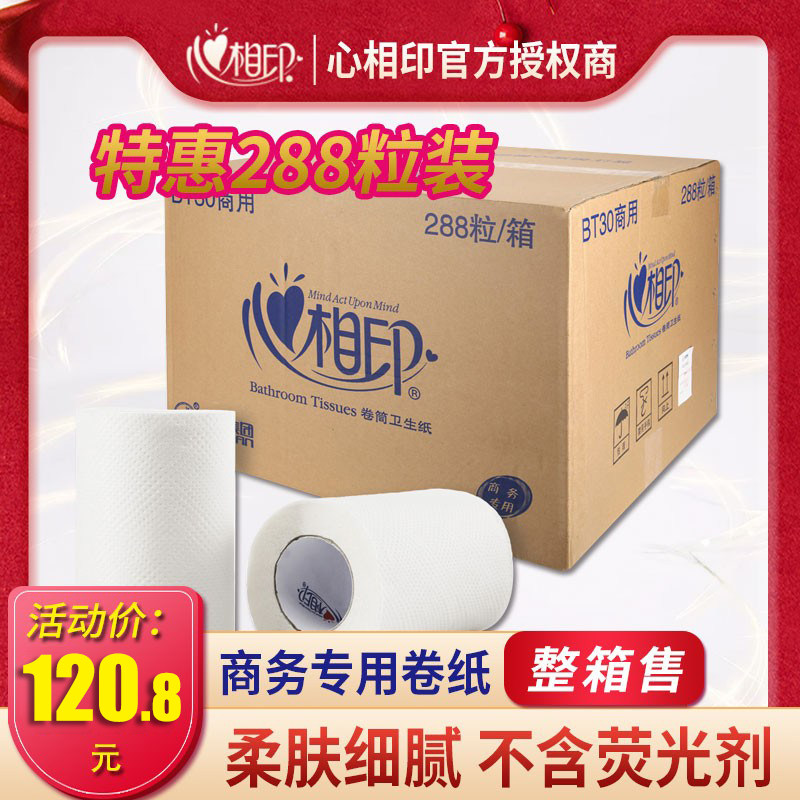 心相印BT30商务用有芯小卷纸酒店专用厕纸手纸实惠装整箱批288卷