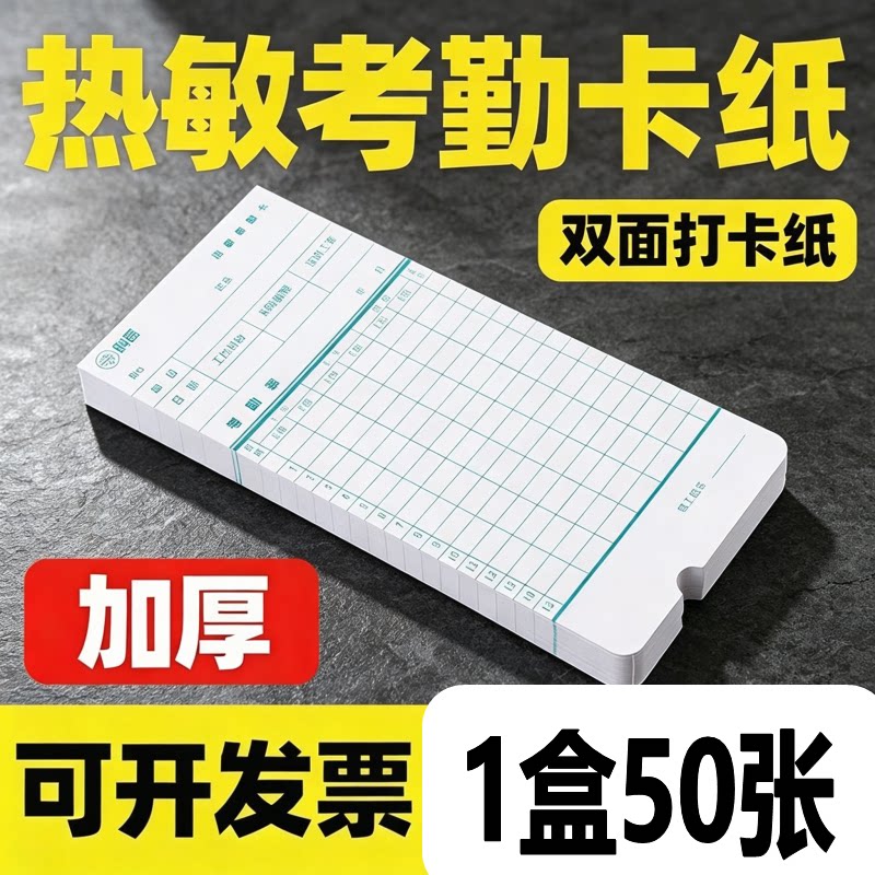 1盒50张包邮热敏考勤卡 热敏卡纸考勤机专用打卡纸 热敏卡纸
