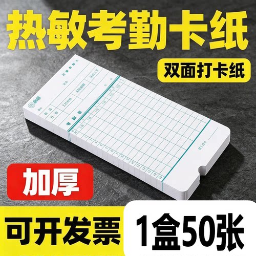 1盒50张包邮热敏考勤卡 热敏卡纸考勤机专用打卡纸 热敏卡纸