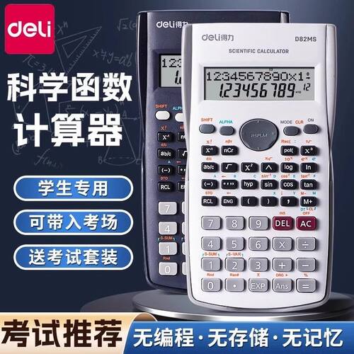得力D82MS计算器学生科学三角函数计算机便携式会计考试多功能统