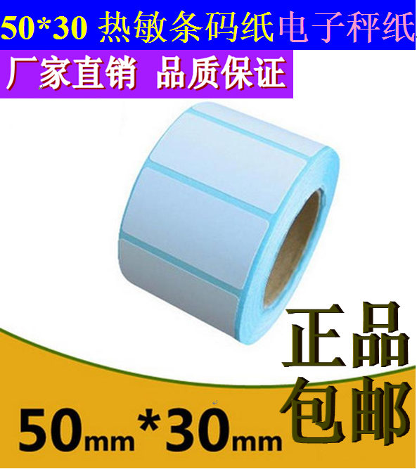 不干胶热敏电子秤纸