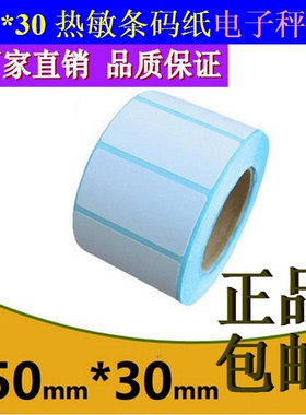 50*30热敏电子秤纸5030不干胶标签纸热敏条码打印纸5030700张称纸