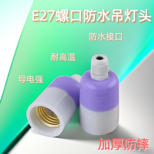 铜圈防水吊灯头E27螺口悬吊式灯口户外防雨灯LED灯泡家用灯座抗摔
