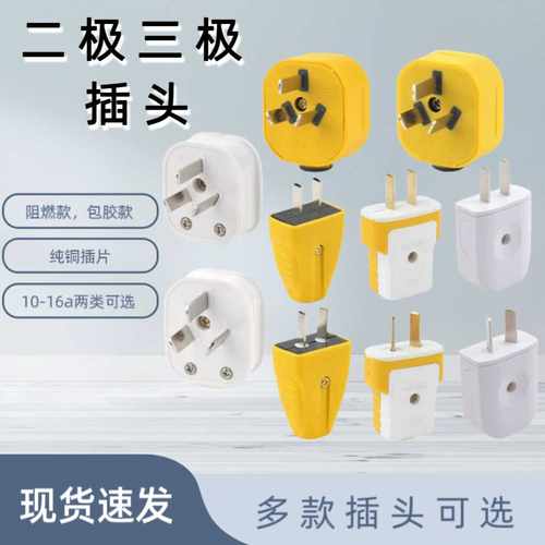 大功率防摔可旋转三脚两极插头