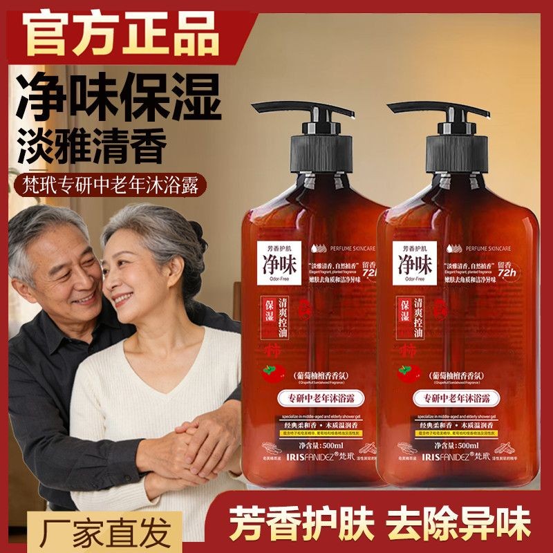 梵玳中老年沐浴露控油净味留香