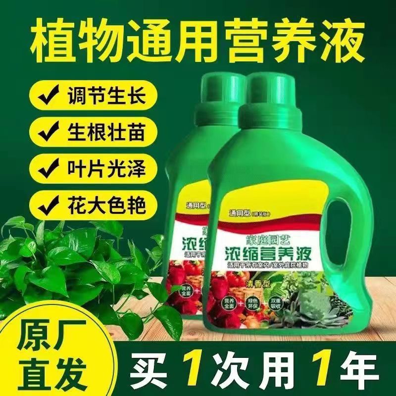 植物营养液浓缩通用型花肥料养花家用花卉盆栽花草植物鲜花通用型图片
