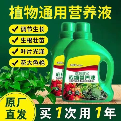 植物营养液浓缩通用型花肥料养花家用花卉盆栽花草植物鲜花通用型