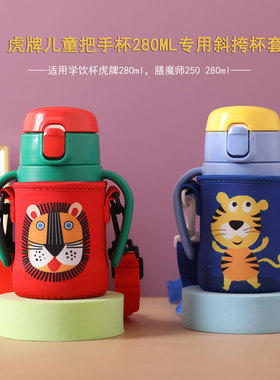 虎MCK-A28C 280ml儿童吸管杯学饮杯专用杯套保护套可斜挎水杯袋