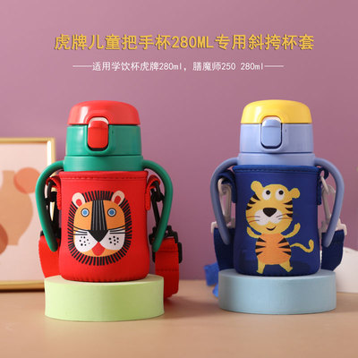 虎MCK-A28C 280ml儿童吸管杯学饮杯专用杯套保护套可斜挎水杯袋