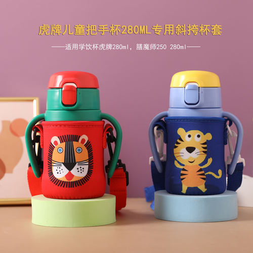 虎MCK-A28C 280ml儿童吸管杯学饮杯专用杯套保护套可斜挎水杯袋