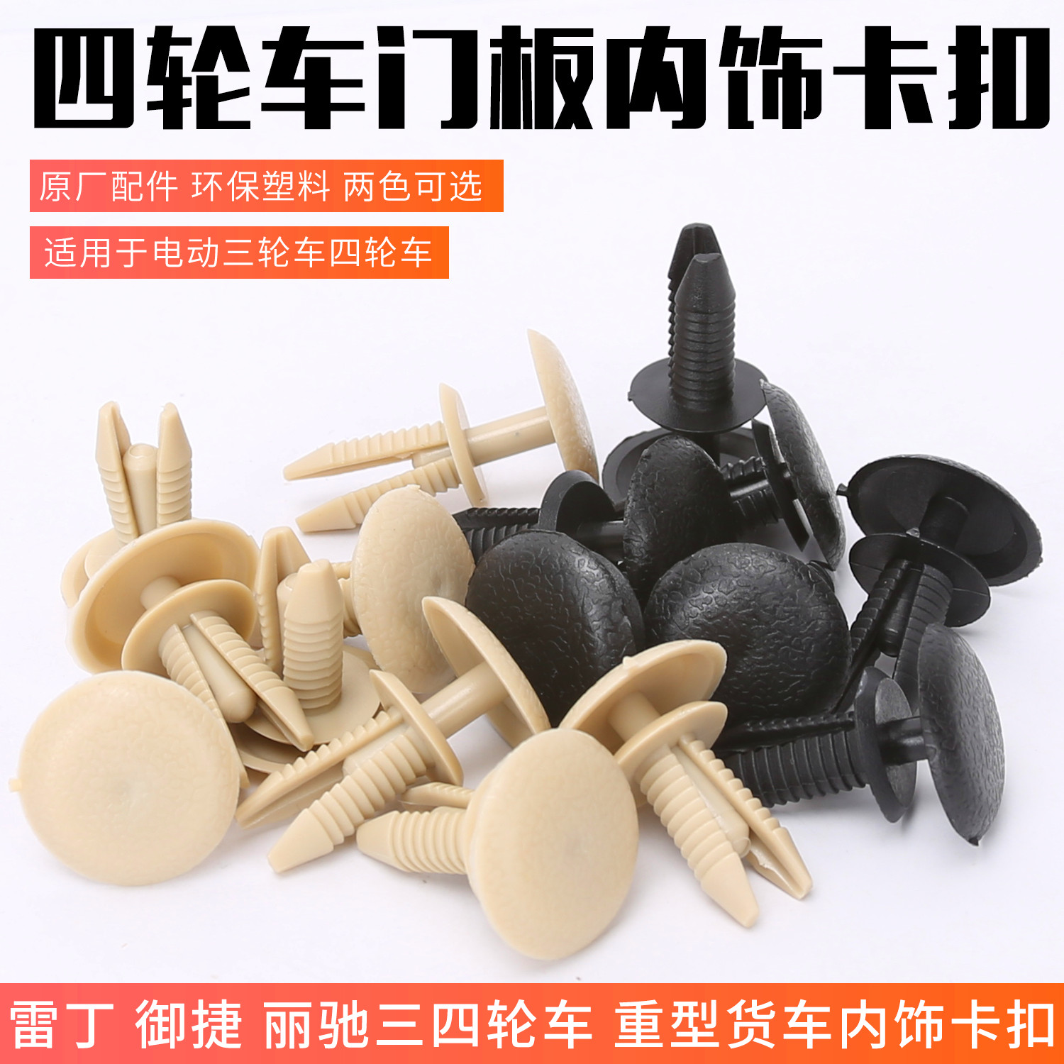 电动三轮车四轮车门板卡扣内饰板塑料螺丝内饰板卡扣篷车门板卡扣