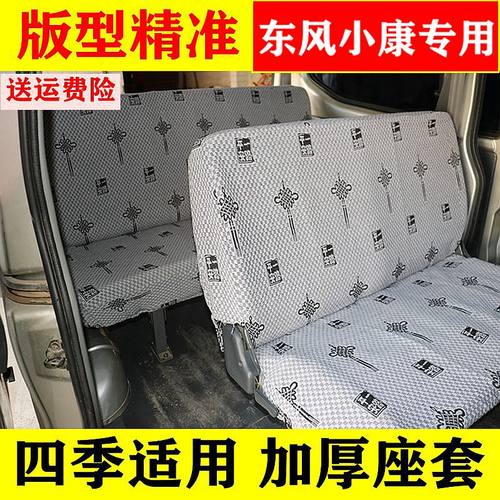东风小康专用座套布艺