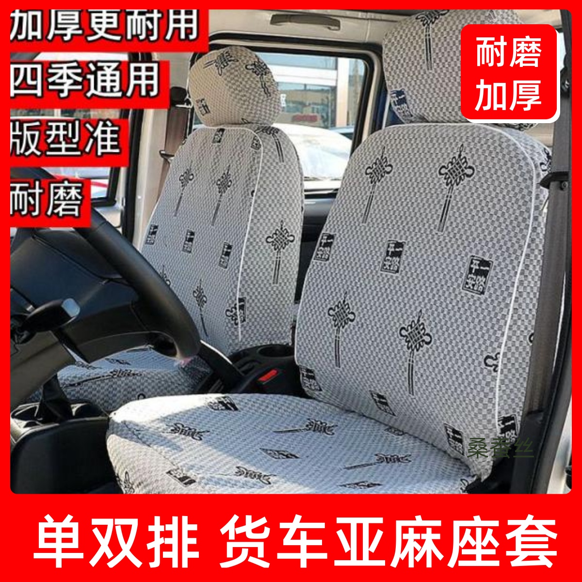 东风小货车专用座套布艺