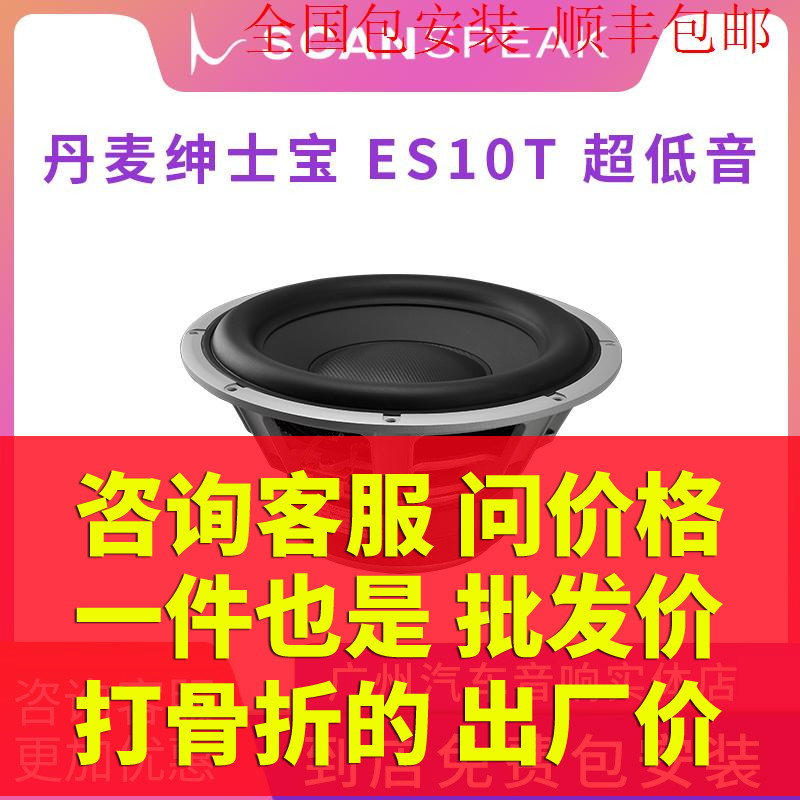 丹麦绅士宝汽车音响10寸超低音ES10T改装车载重低音扬声器低音炮