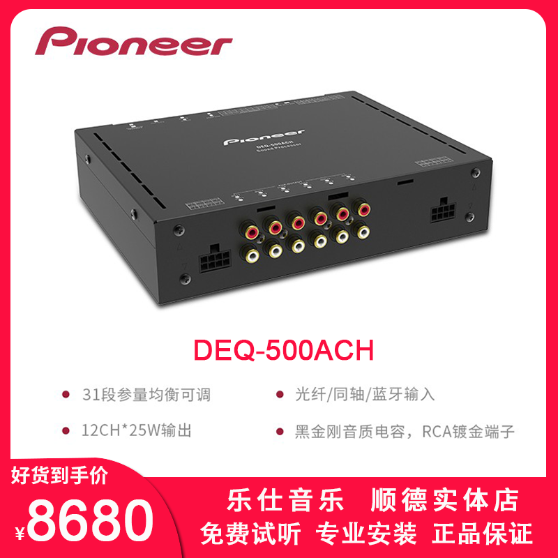 Pioneer/先锋DEQ-500ACH dsp功放12路音频处理器顺德汽车音响-封面