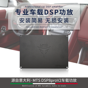 意大利MTS车载DSP8proV2汽车音响无损改装 六路 31段大功率无损改装