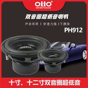 12寸超低音喇叭 oiio PH910 汽车音响汽车喇叭PH912 音响改装