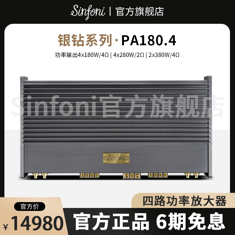 sinfoni诗芬尼汽车音响改装套装pa180.4 ab类四路功率放大器