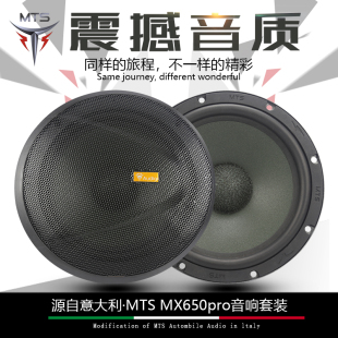 6.5寸二分频低音车载喇叭 意大利MTSMX65PRO音响套装 汽车音响改装