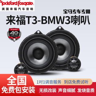 BMW3喇叭宝马专用安装 汽车音响改装 Fosgate来福T3 美国Rockford