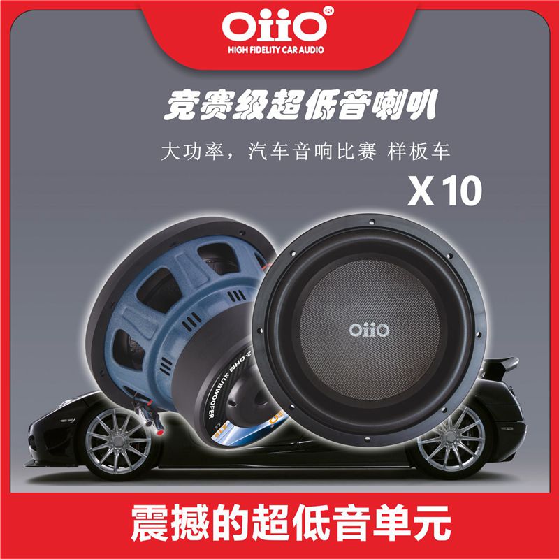 oiio欧艾X10 X12S 10寸 12寸超低音喇叭 汽车音响改装双音圈低音 汽车用品/电子/清洗/改装 其它汽车电子用品 原图主图