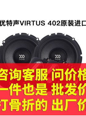 摩雷Morel汽车音响优特声402二分频进口高音低音喇叭升级改装套装