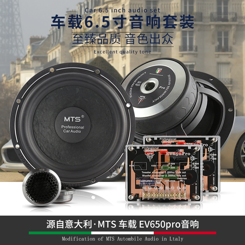 意大利MTS车载EV650pro二分频6.5寸音响汽车喇叭无损改装低音套装