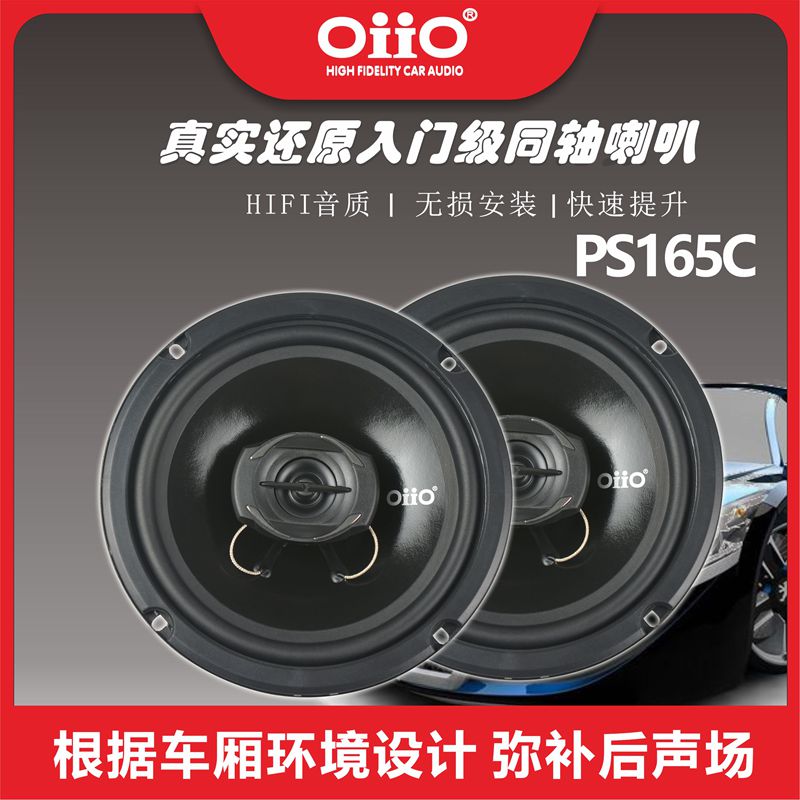 oiio欧艾汽车音响汽车喇叭 PS165C 同轴喇叭 汽车音响改装 汽车用品/电子/清洗/改装 其它汽车电子用品 原图主图