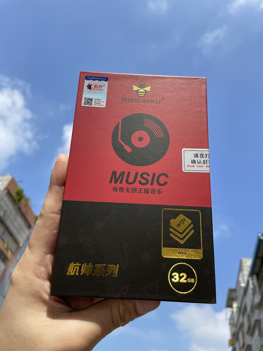 航帅系列母带无损音乐U盘WAV