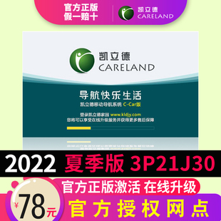 正版 凯立德地图导航软件升级官方验证在线地图卡激活码 版 2022夏季